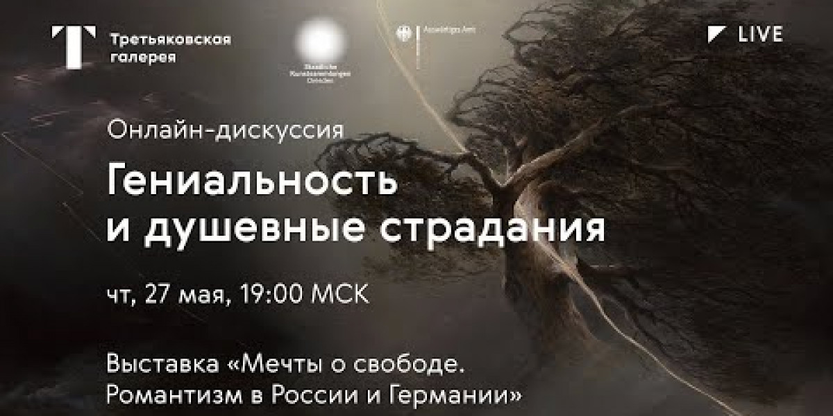 Гениальность и душевные страдания / Онлайн-дискуссия / #TretyakovLIVE