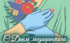Поздравление с Днем медицинского работника