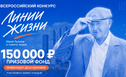К 90-летию со дня рождения Юрия Михайловича Лужкова