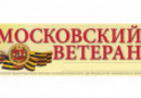 Газета Московский ветеран от 10 июля 2026 г. 18 (948)