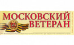 Газета Московский ветеран от 10 августа 2026 г. 21 (951)